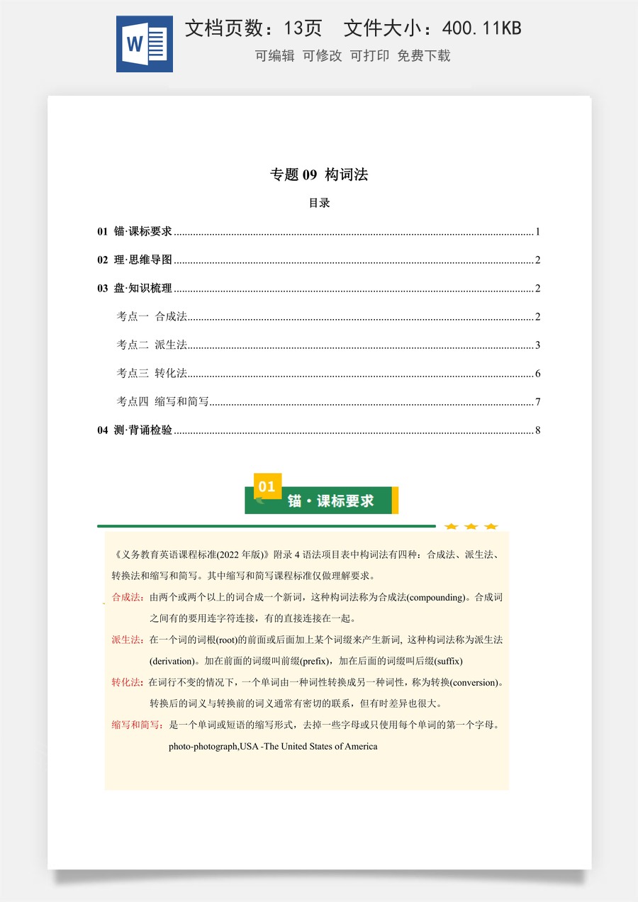 初中-中考英语-一轮复习知识清单-专题09 构词法（知识清单）（学生版） .docx